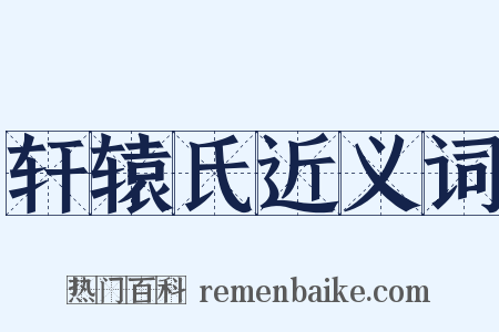 轩辕氏近义词是什么意思的图片